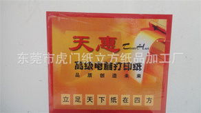 东莞市虎门纸立方纸品加工厂 打印复印纸与纸类印刷制品全系列产品指南